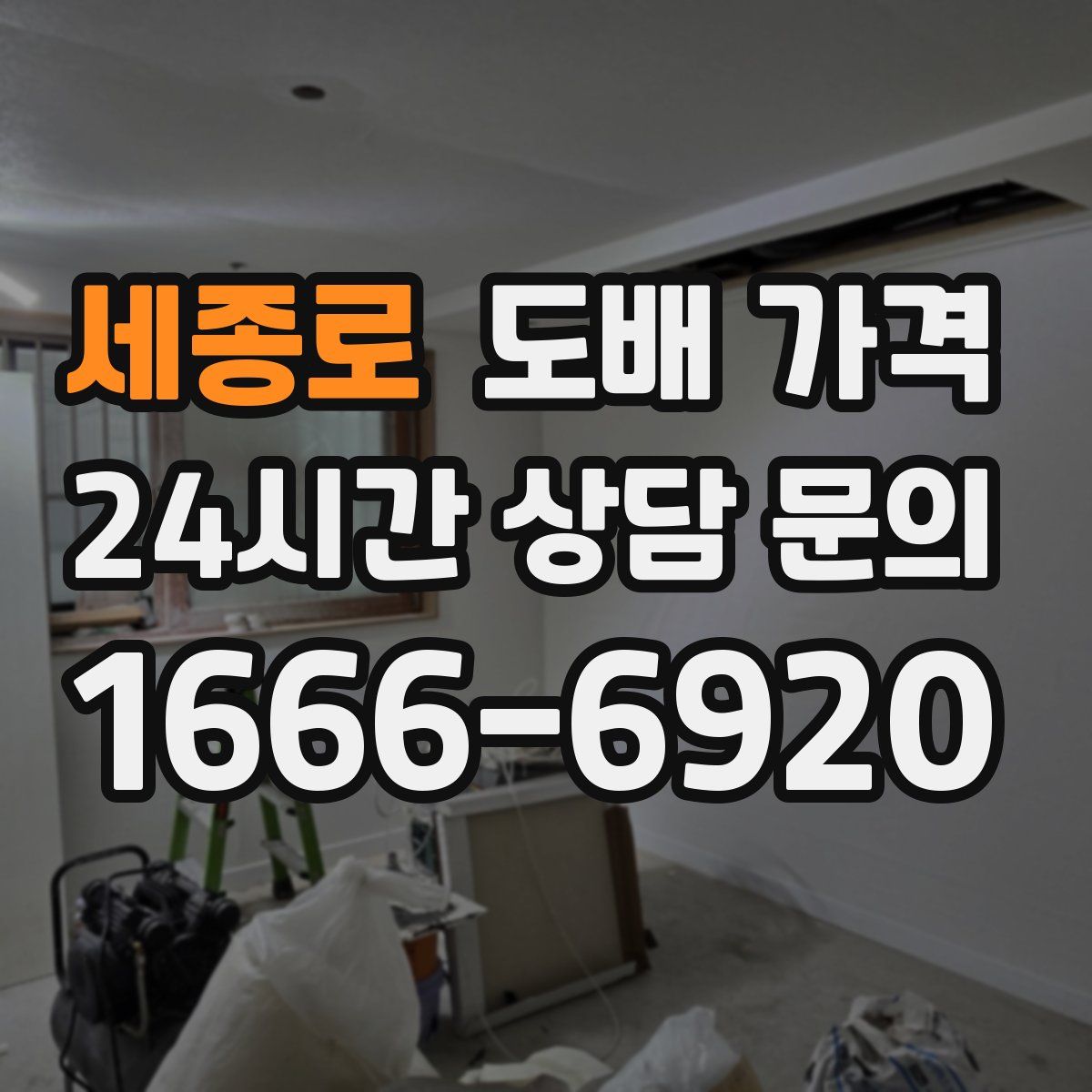세종로 도배 가격
