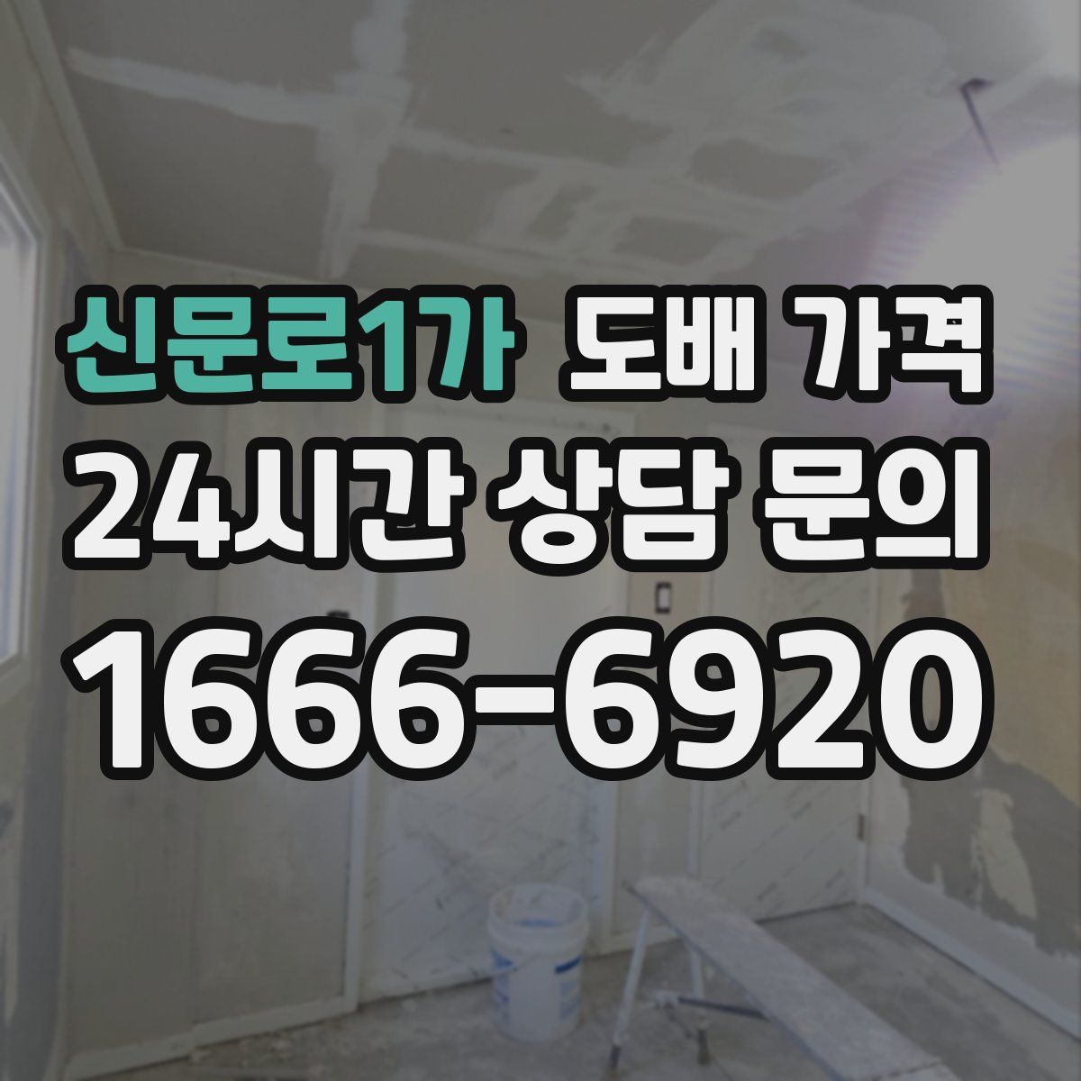 신문로1가 도배 가격