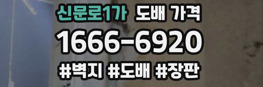 신문로1가 도배 가격