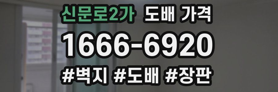 신문로2가 도배 가격