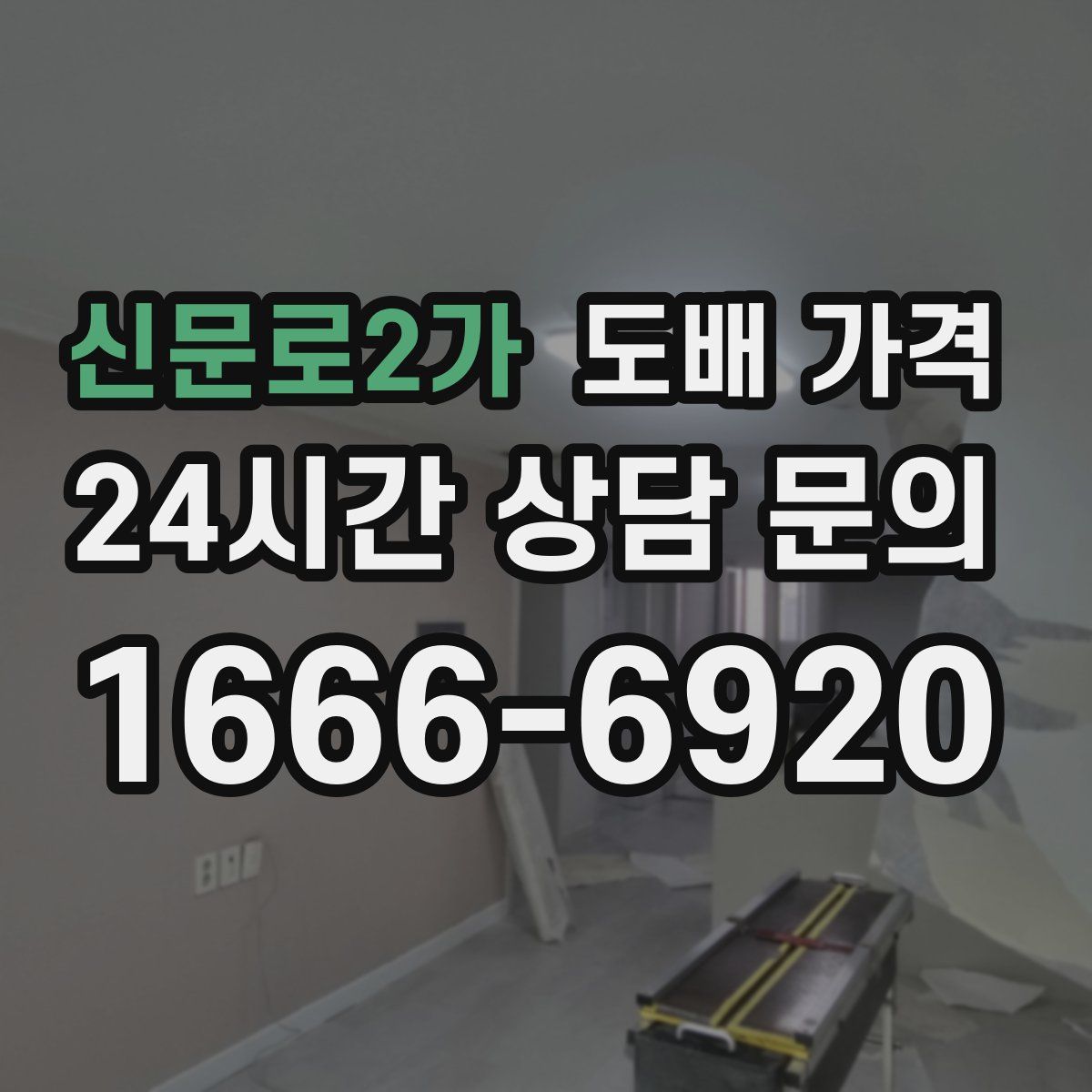 신문로2가 도배 가격