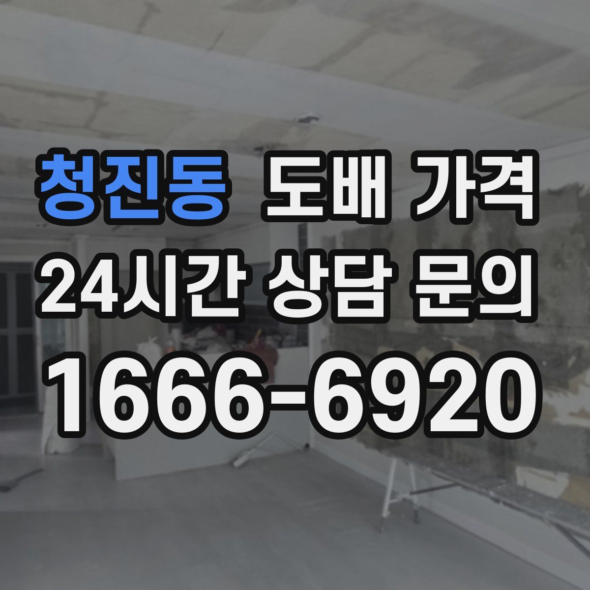청진동 도배 가격