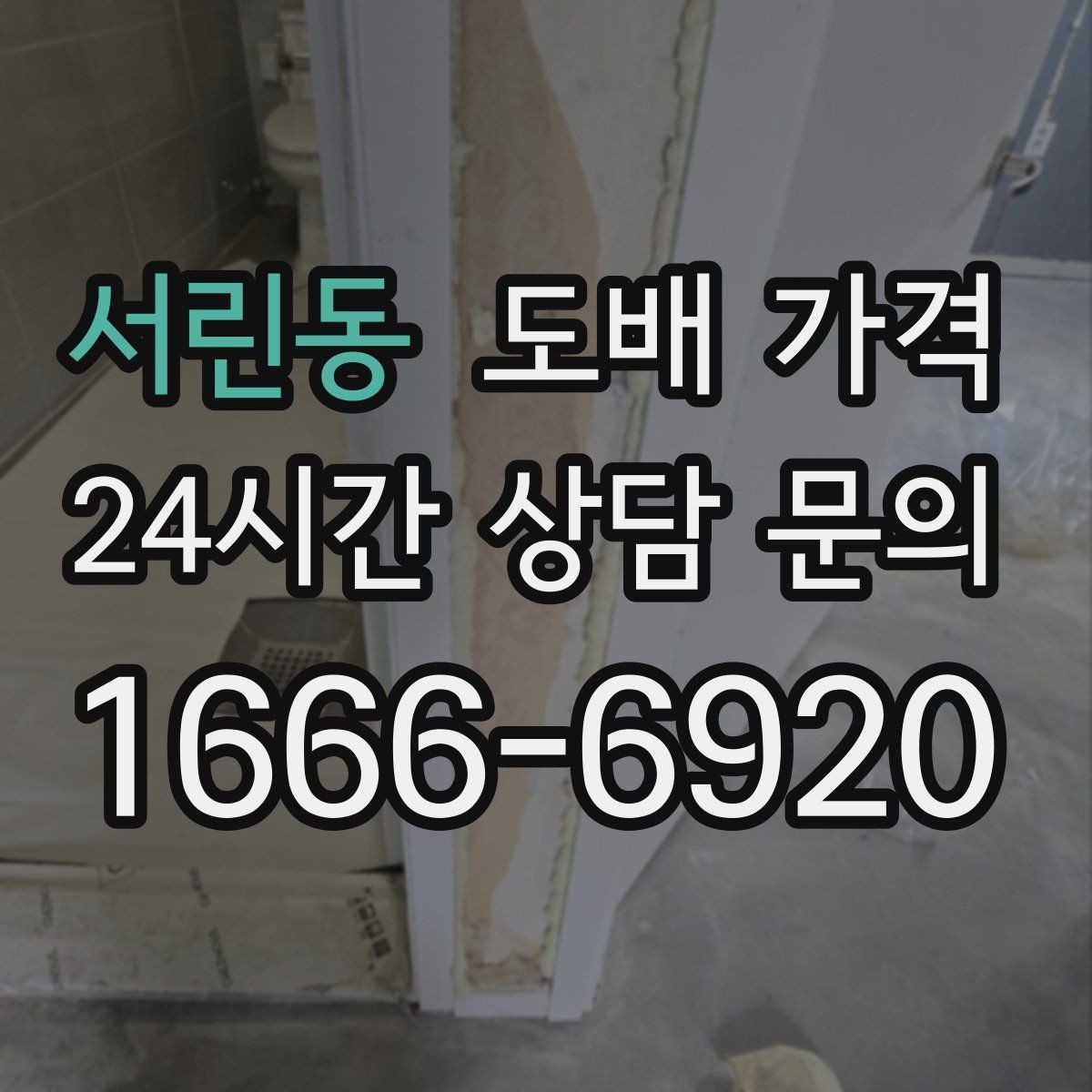 서린동 도배 가격 비교할 때 자주 놓치는 기준