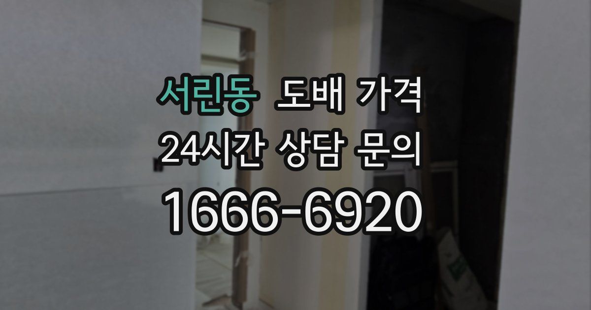 서린동 도배 가격