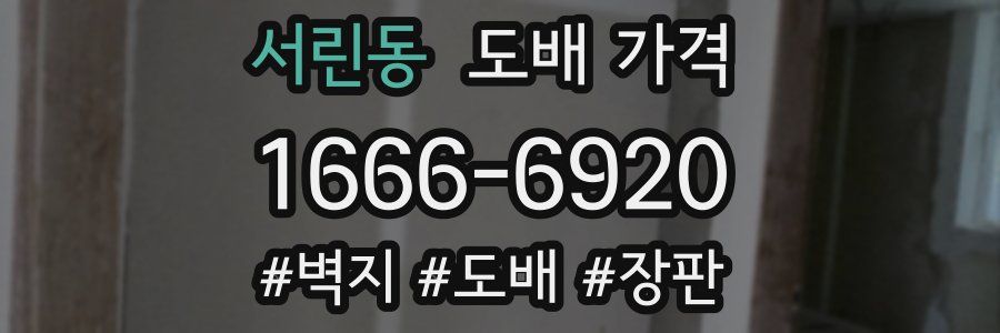 서린동 도배 가격
