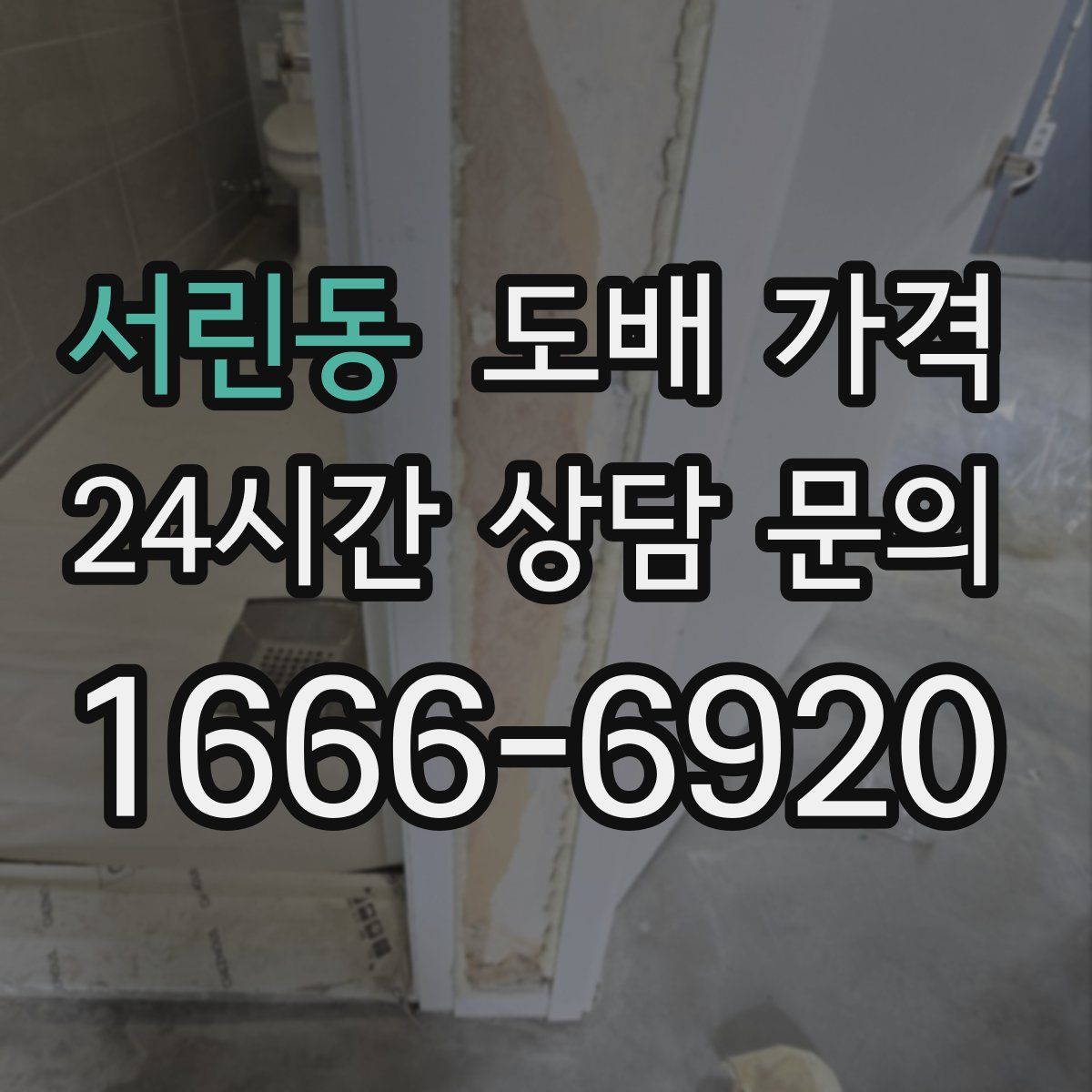 서린동 도배 가격