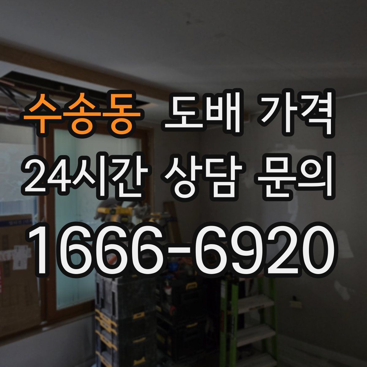 수송동 도배 가격