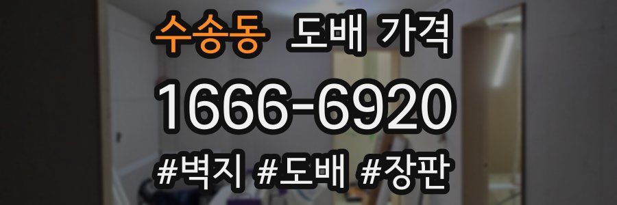 수송동 도배 가격