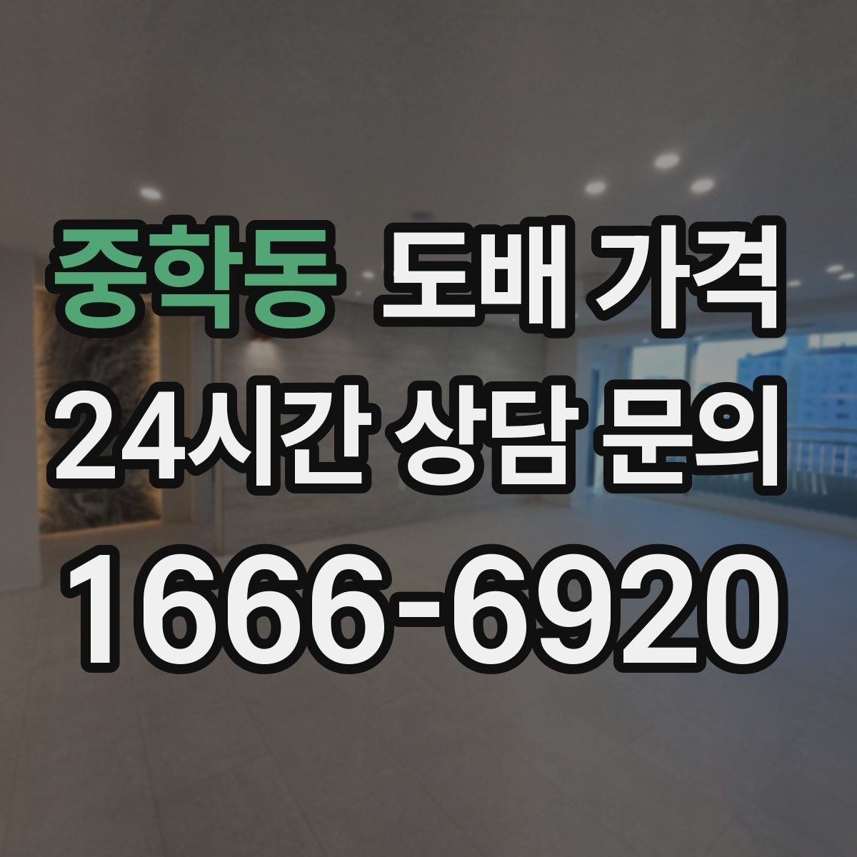 중학동 도배 가격 비교 시 함께 확인할 A/S 조건