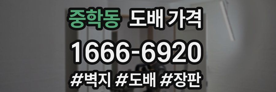 중학동 도배 가격