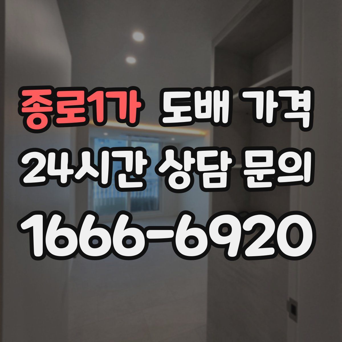 종로1가 도배 가격
