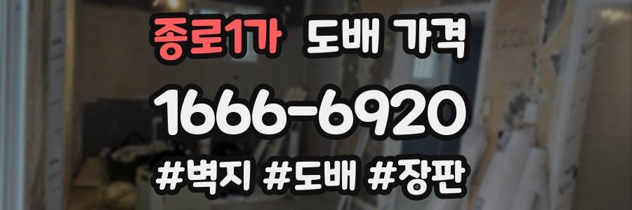 종로1가 도배 가격