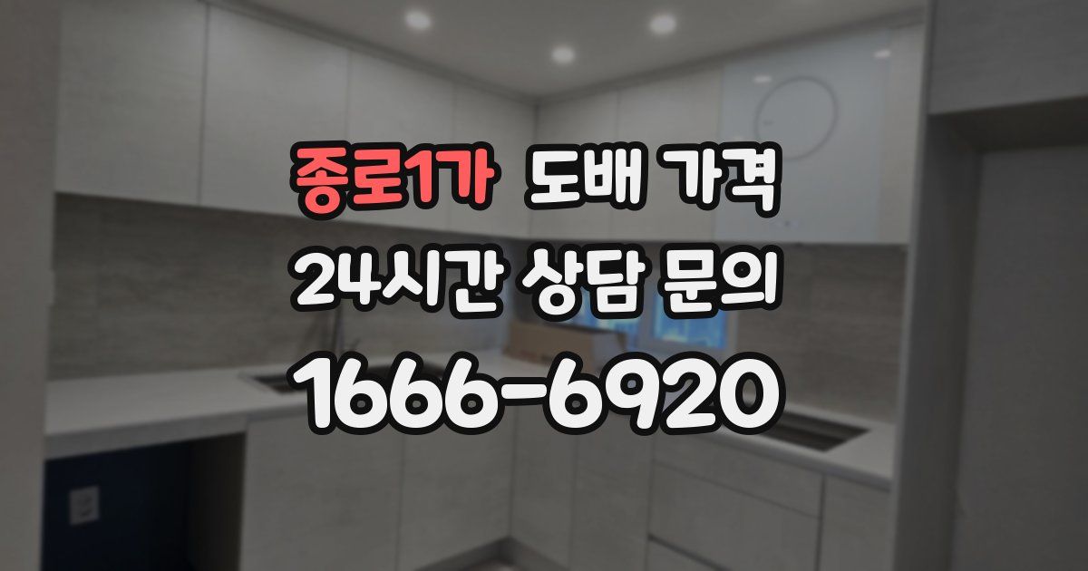 종로1가 도배 가격