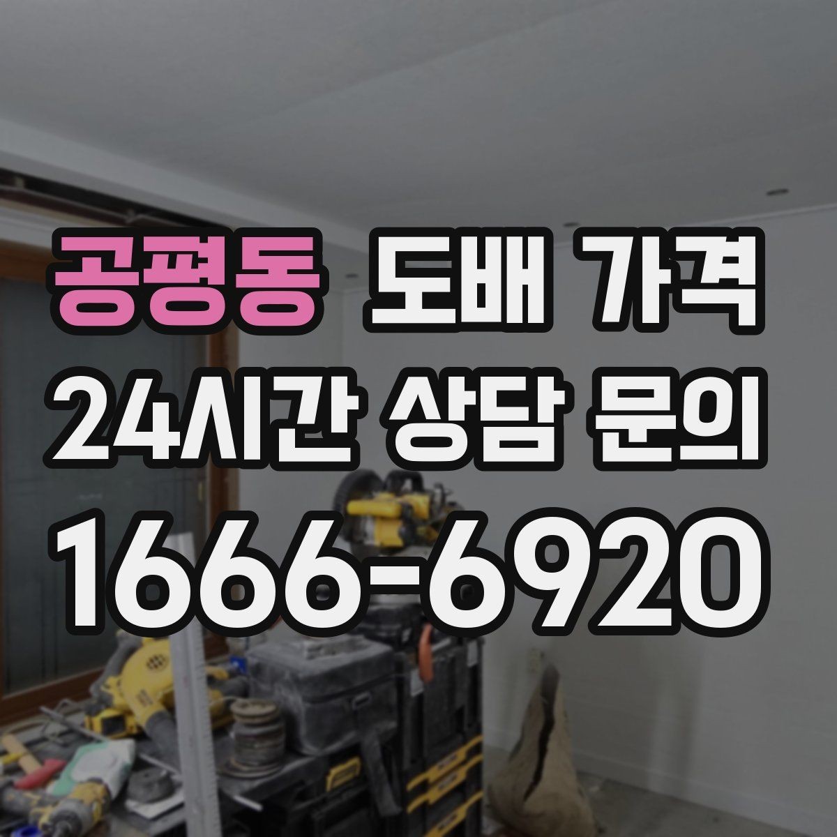 공평동 도배 가격 문의 전에 준비하면 좋은 실측 정보