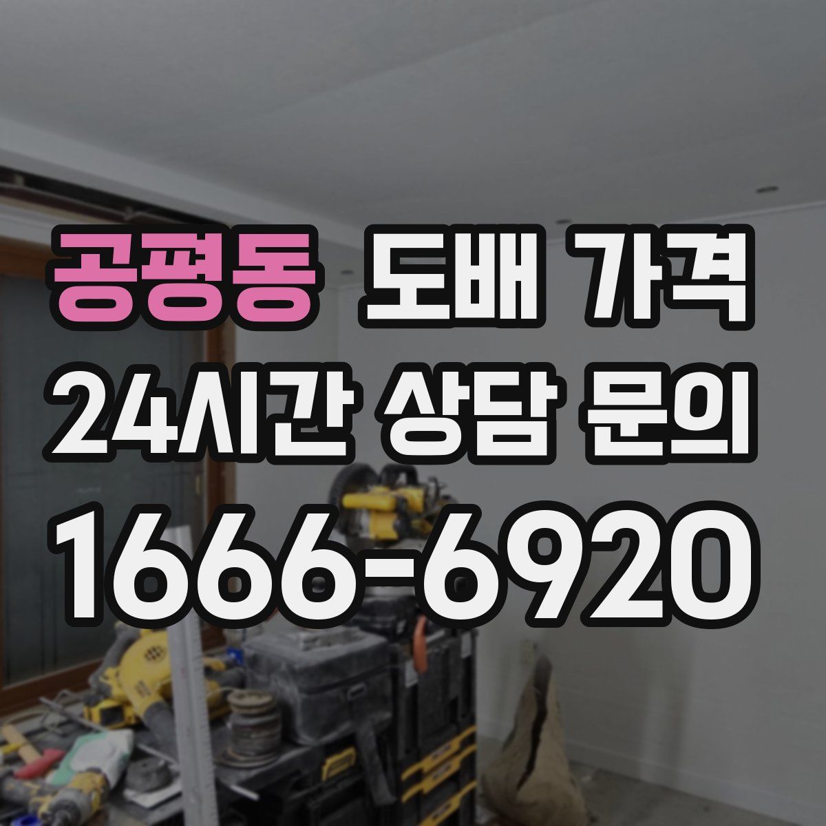 공평동 도배 가격