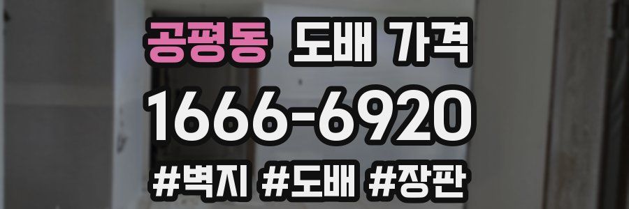 공평동 도배 가격