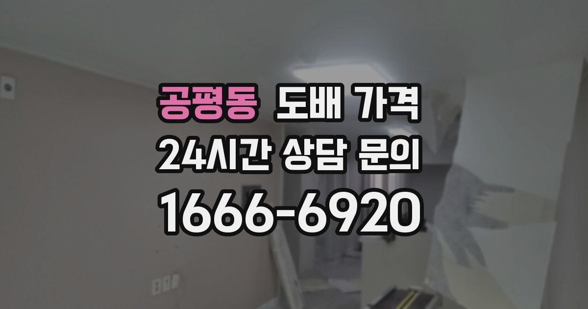공평동 도배 가격