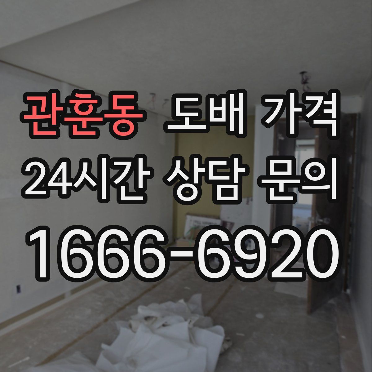 관훈동 도배 가격