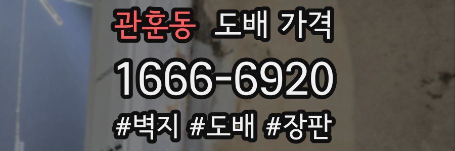 관훈동 도배 가격