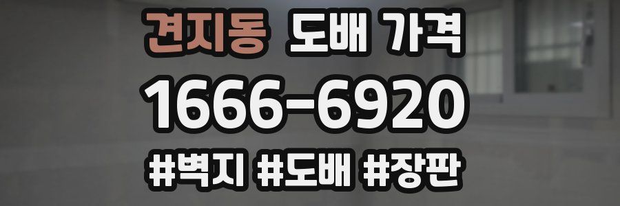 견지동 도배 가격