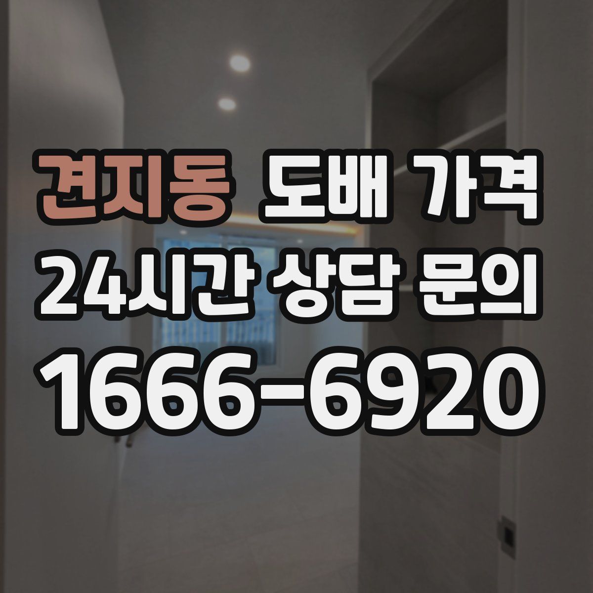 견지동 도배 가격