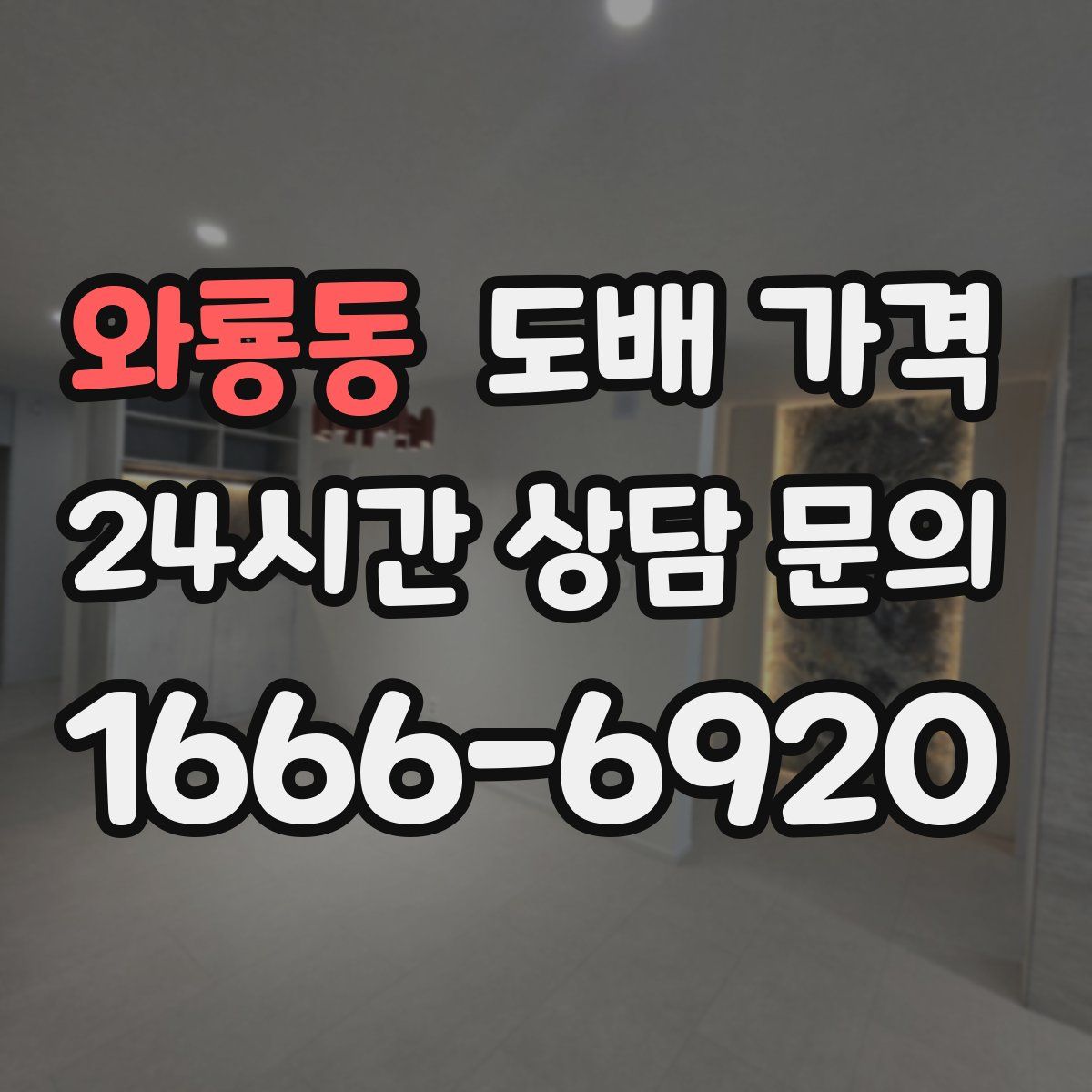 와룡동 도배 가격