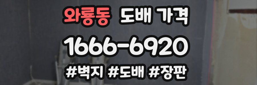 와룡동 도배 가격