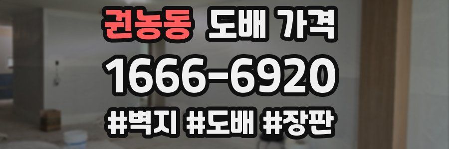 권농동 도배 가격