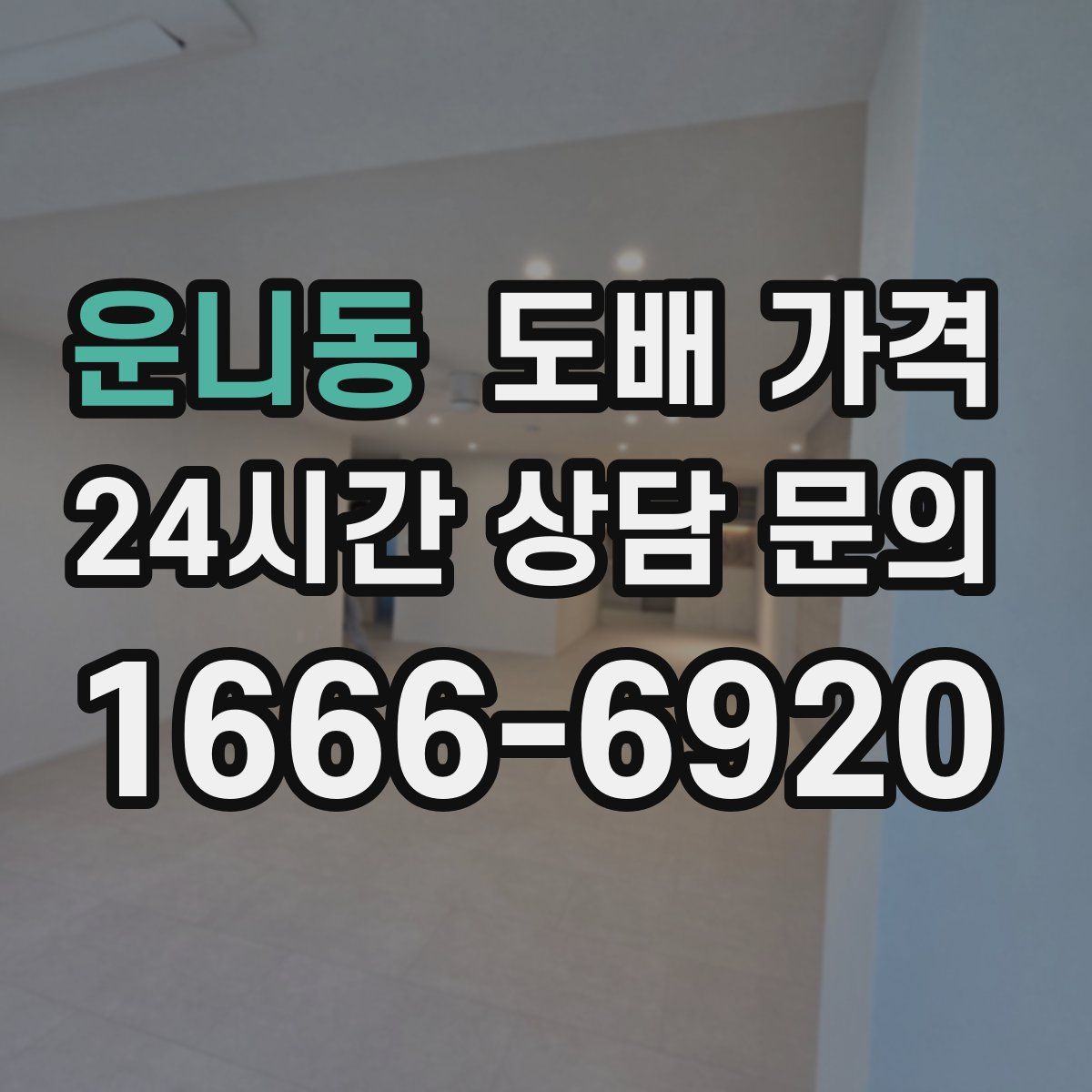 운니동 도배 가격
