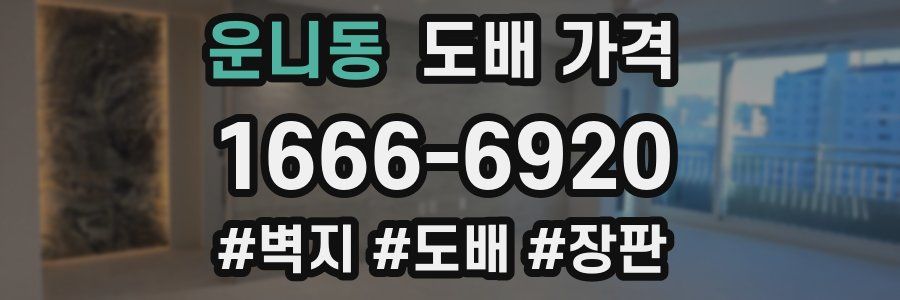 운니동 도배 가격