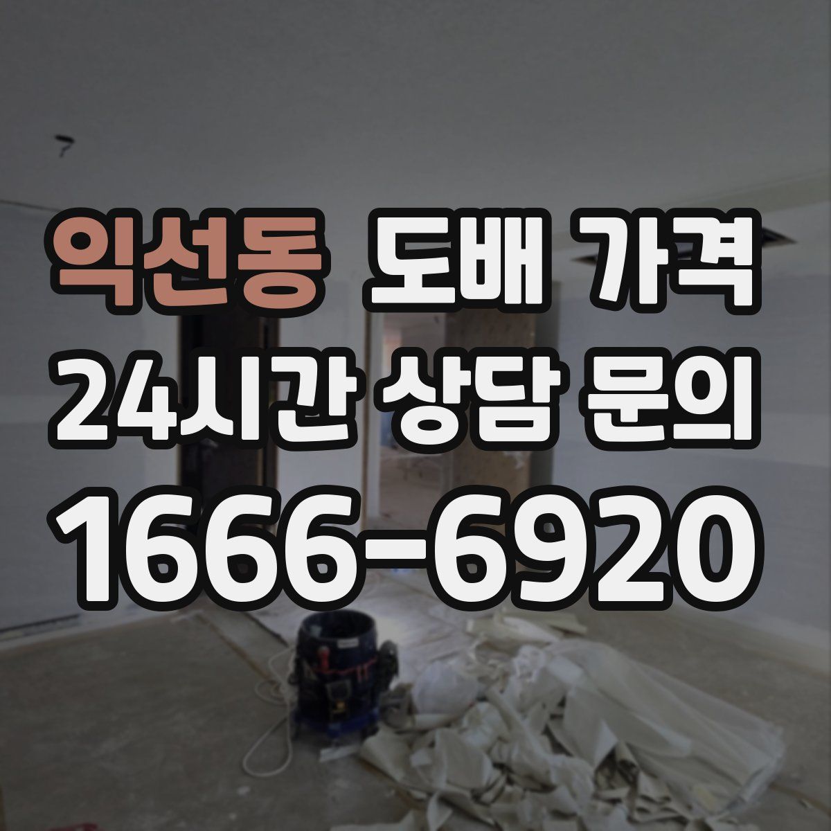 익선동 도배 가격