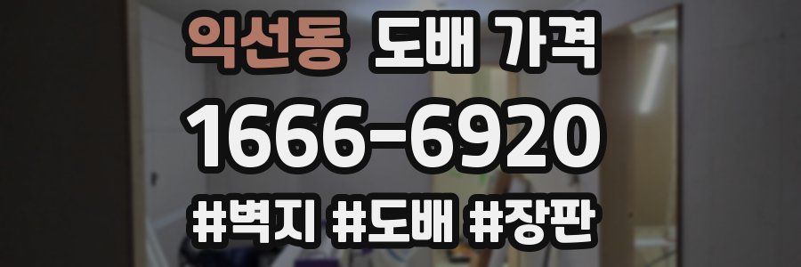 익선동 도배 가격