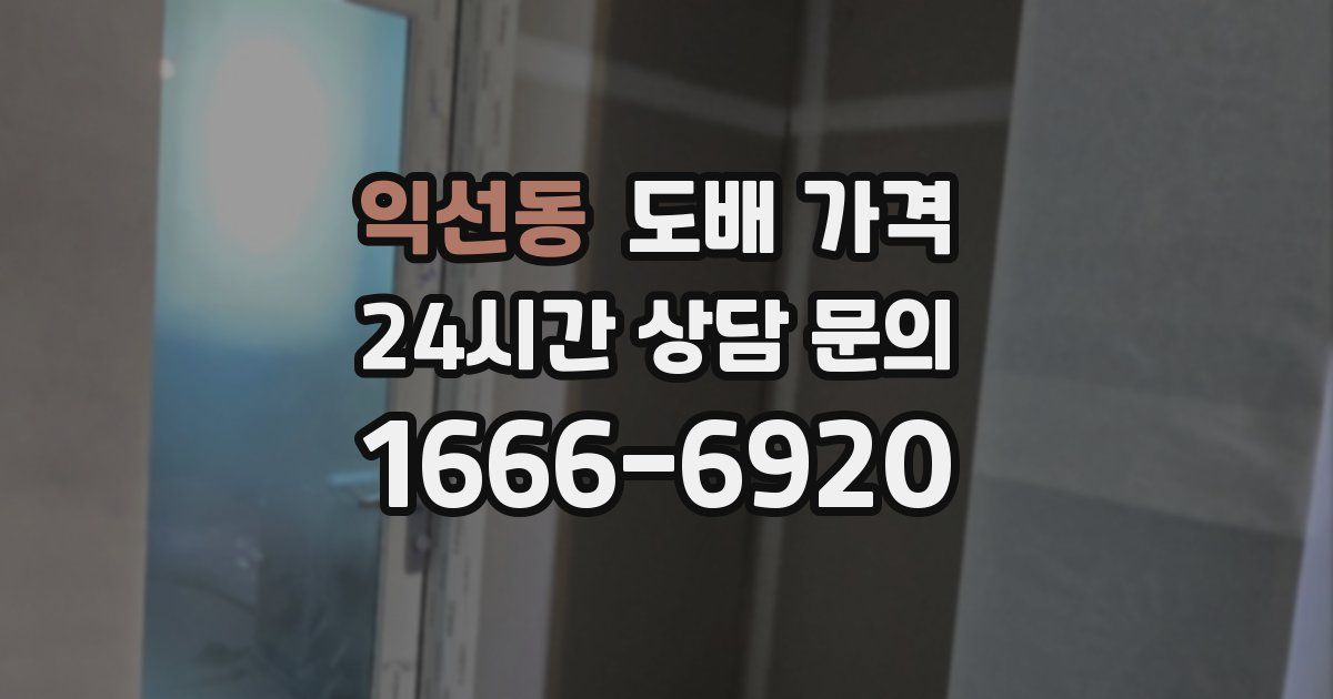 익선동 도배 가격
