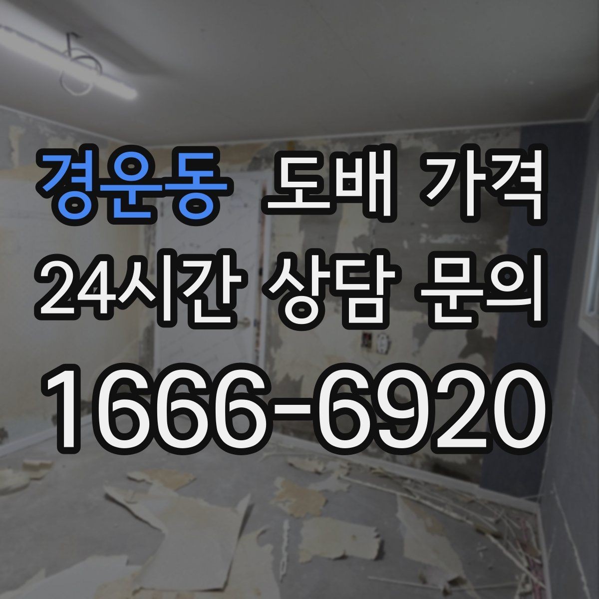 경운동 도배 가격 비교 시 면적 계산을 놓치지 마세요