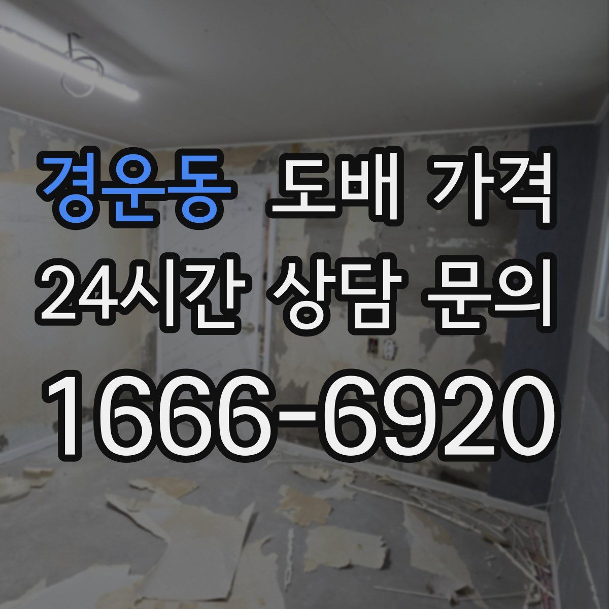 경운동 도배 가격