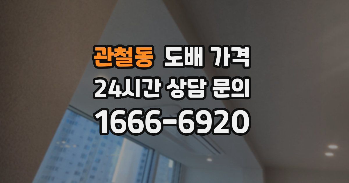 관철동 도배 가격