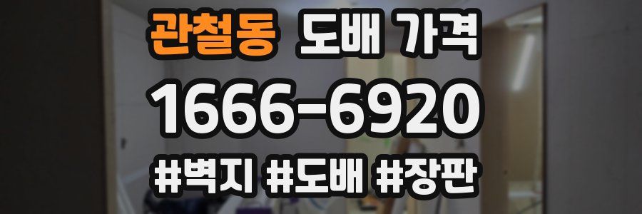 관철동 도배 가격