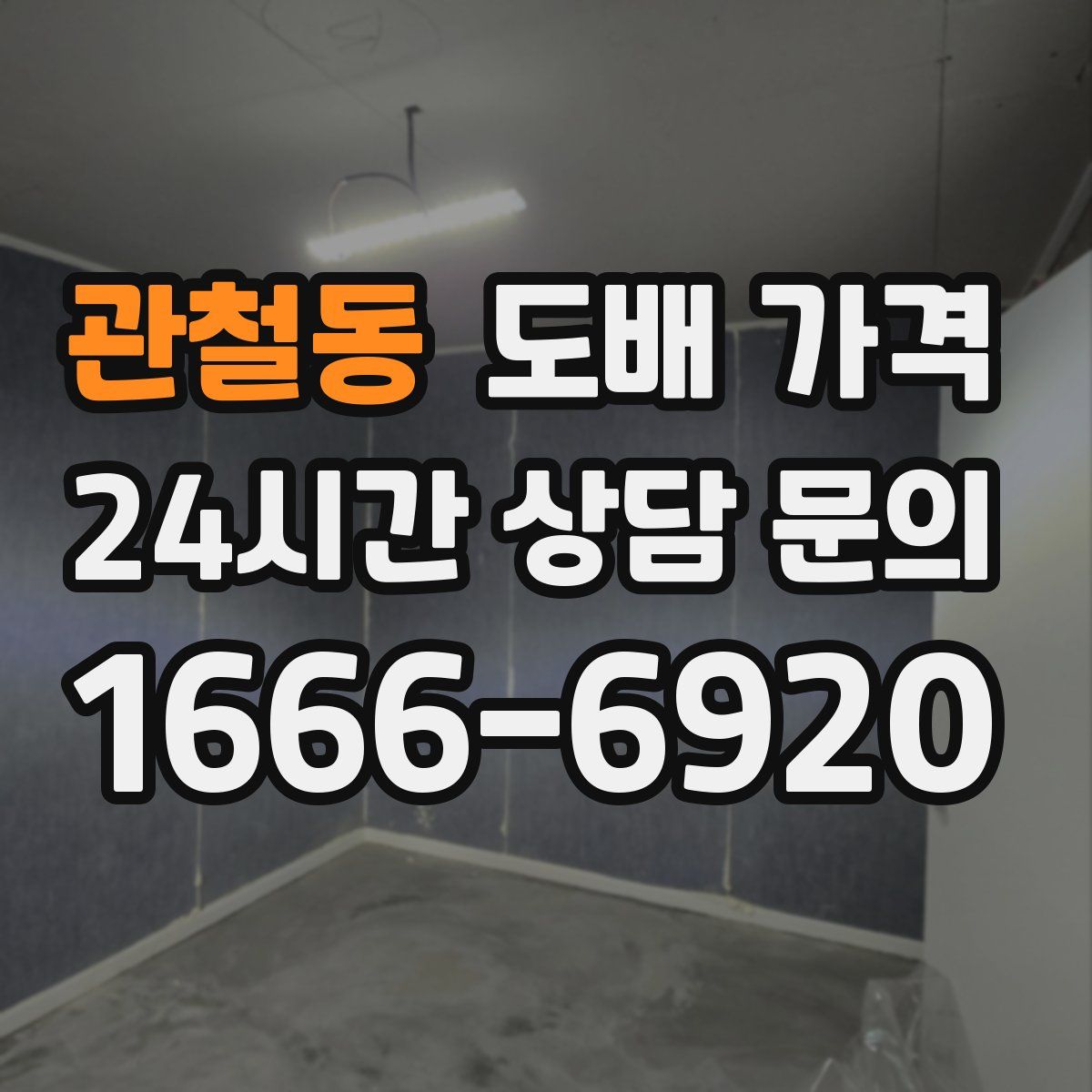 관철동 도배 가격
