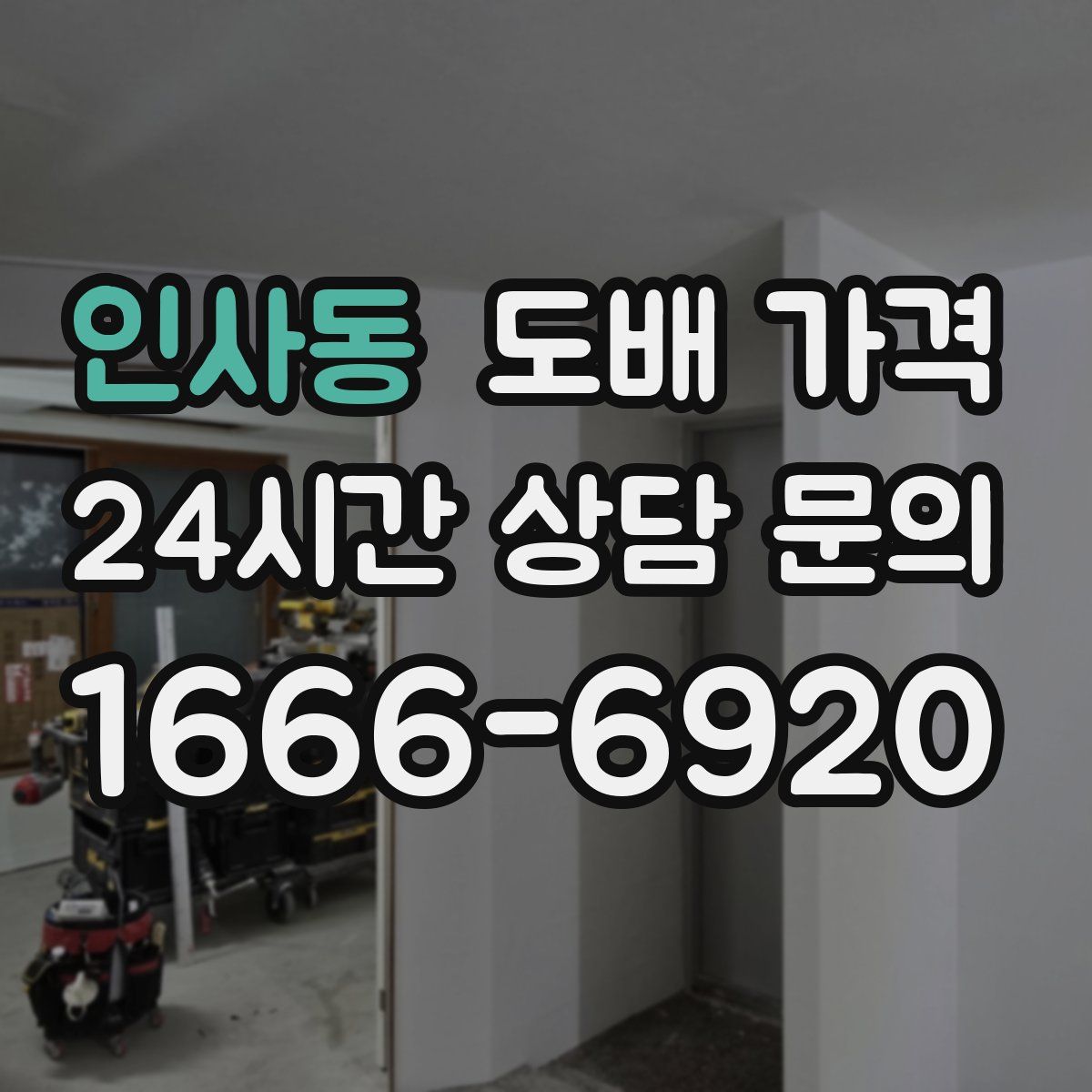 인사동 도배 가격