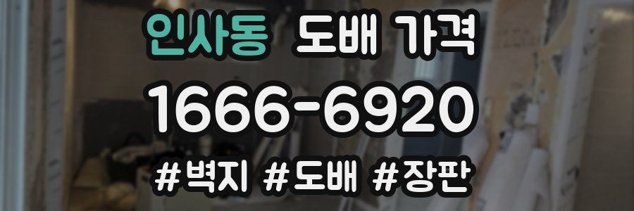 인사동 도배 가격