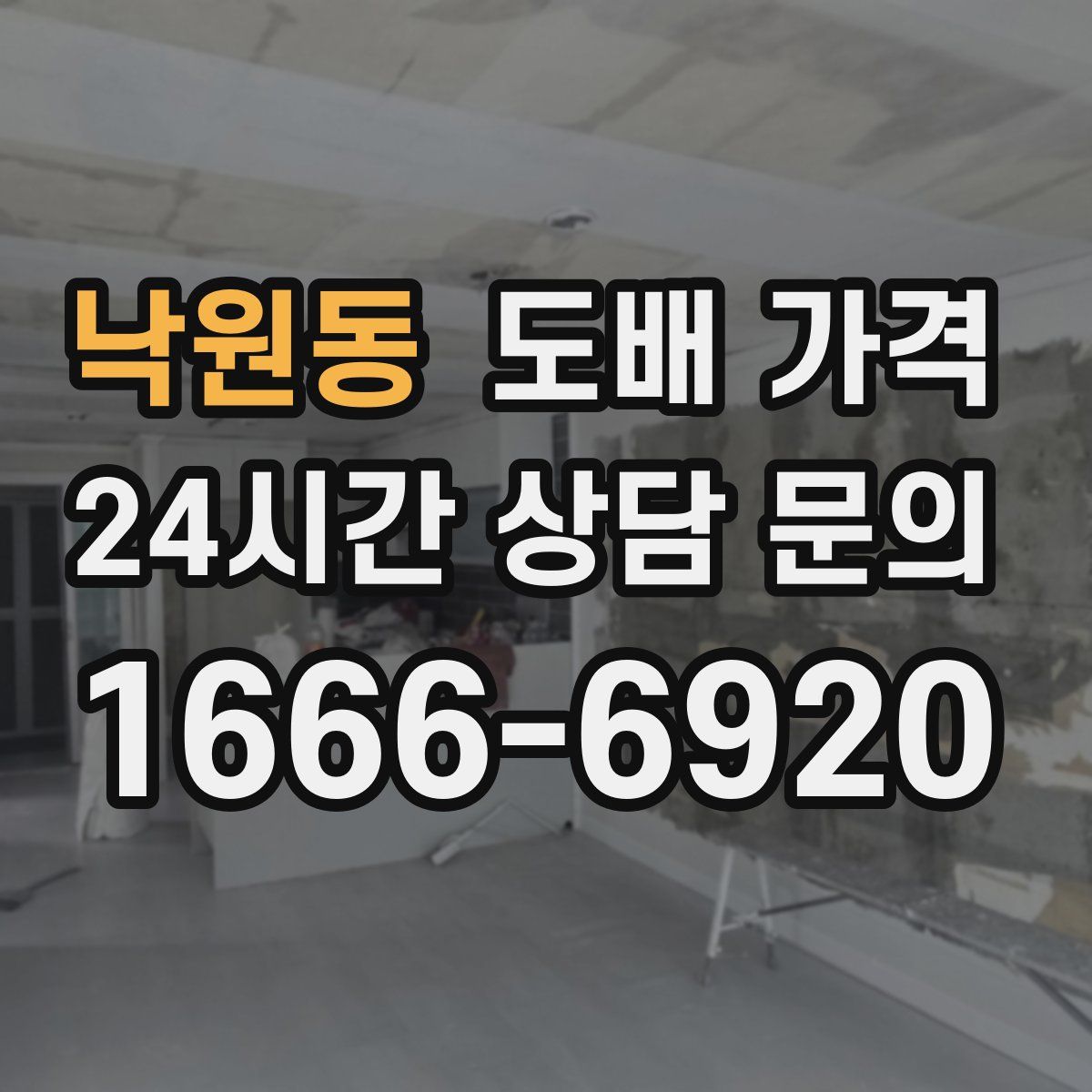낙원동 도배 가격