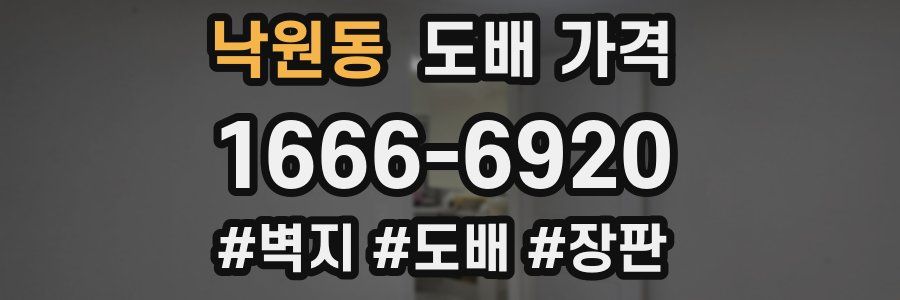 낙원동 도배 가격