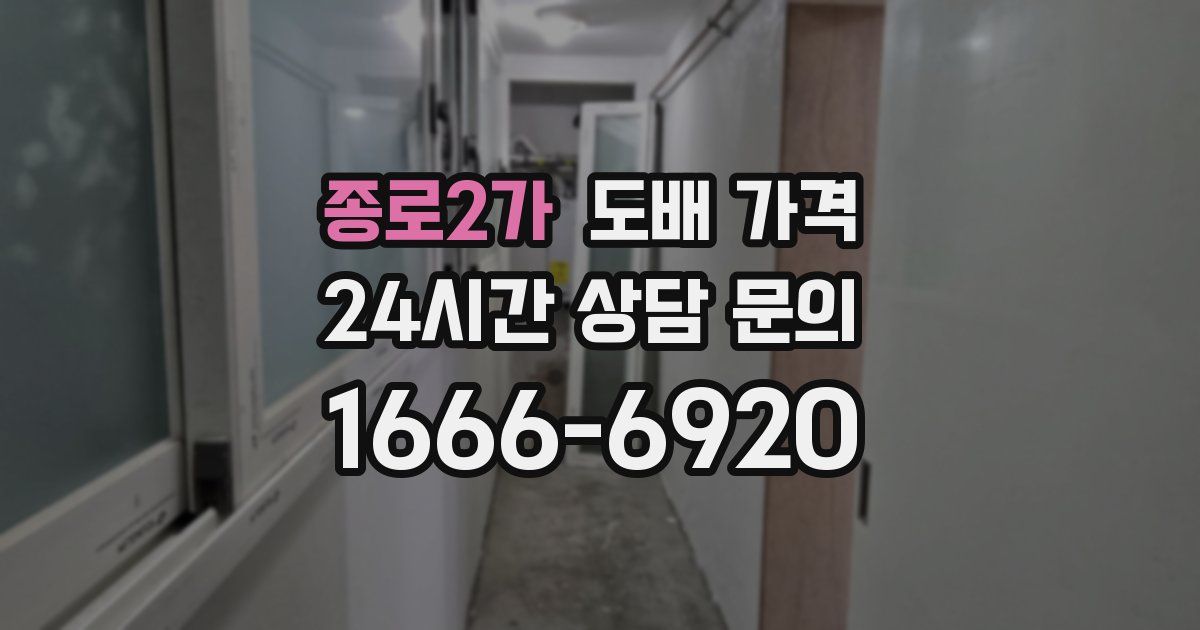 종로2가 도배 가격