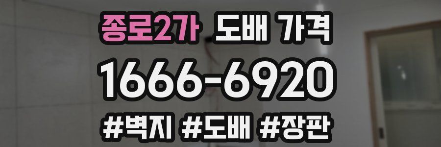 종로2가 도배 가격