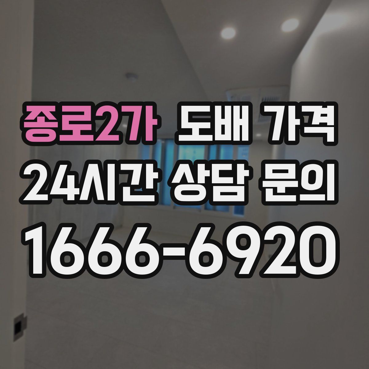 종로2가 도배 가격