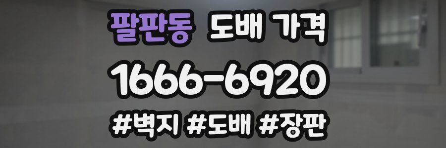 팔판동 도배 가격