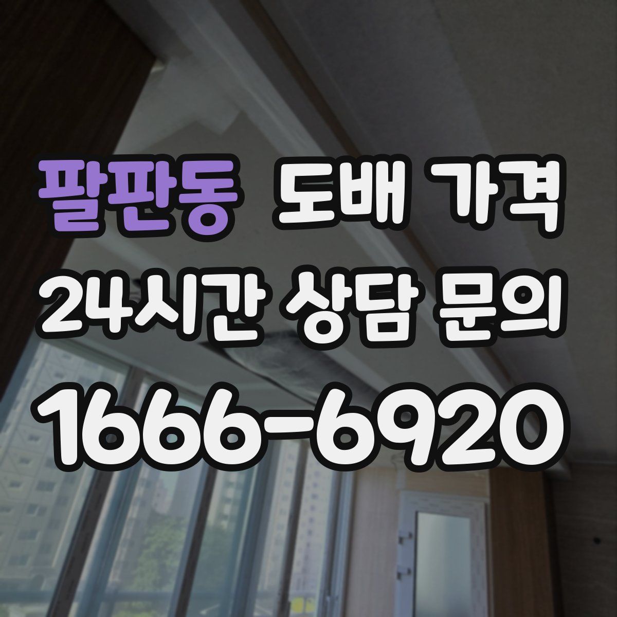 팔판동 도배 가격