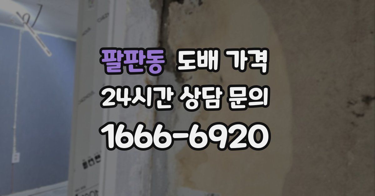 팔판동 도배 가격