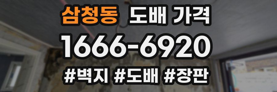 삼청동 도배 가격