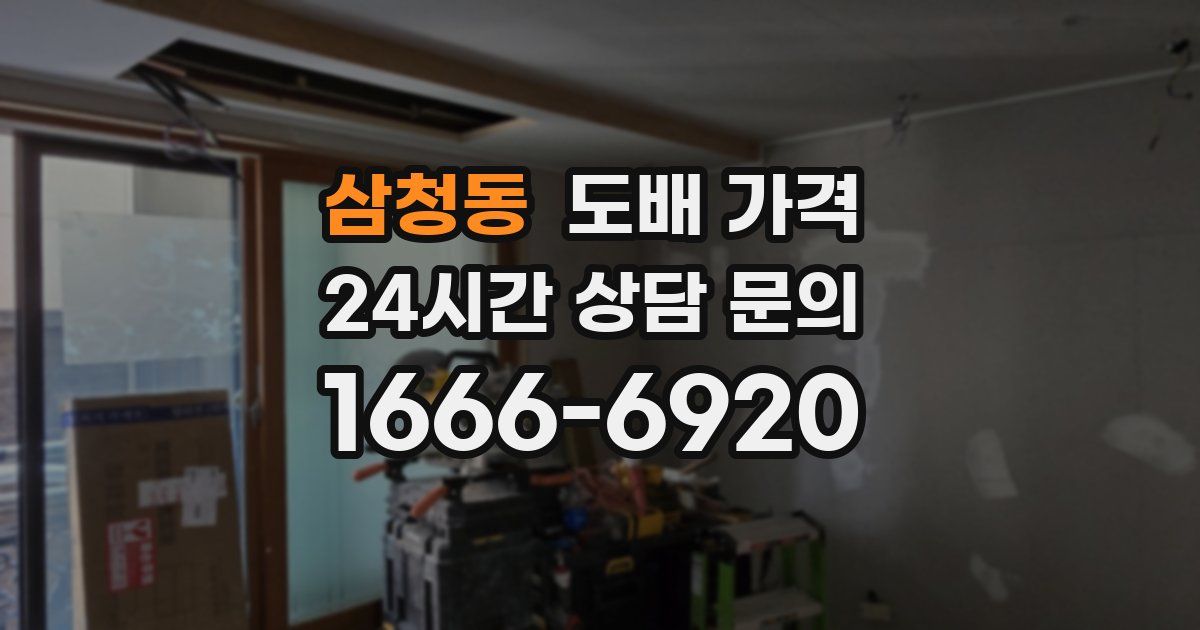 삼청동 도배 가격